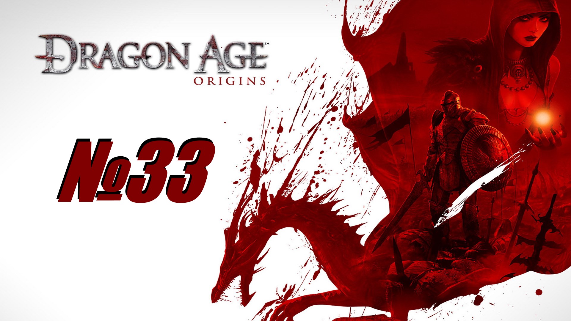 Dragon Age Origins выпуск №33