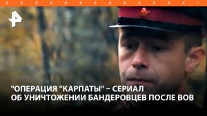 Сериал "Операция "Карпаты" расскажет об уничтожении бандеровцев после ВОВ / РЕН Новости