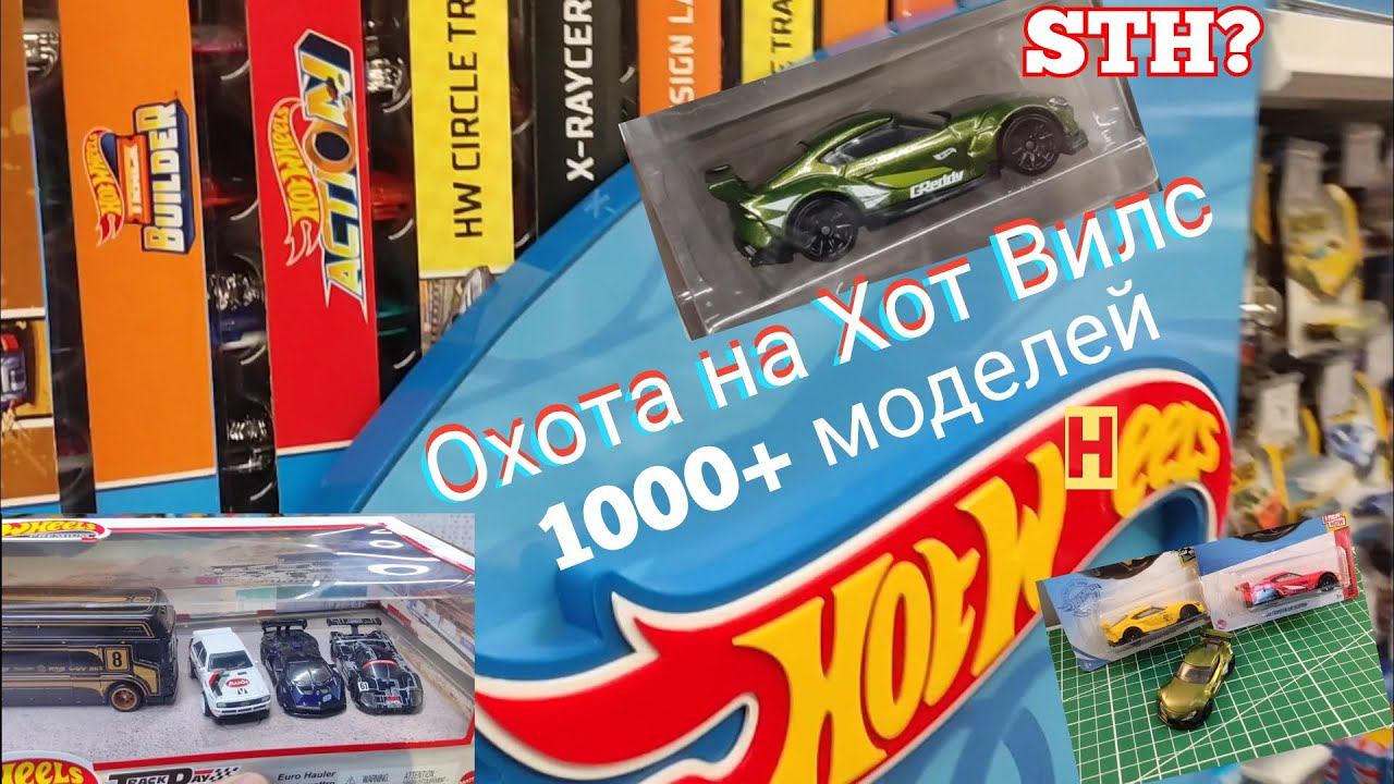 Удачная Охота На Хот Вилс. 1000+ моделей.