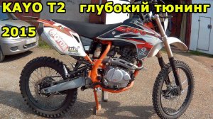 KAYO T2 переросток , тюнинг маятника, прогрессии, вилки, рамы. Выросту в КТМ?