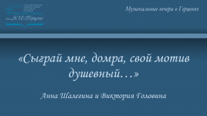 «Сыграй мне, домра, свой мотив душевный…»