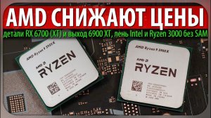 AMD СНИЖАЮТ ЦЕНЫ, детали RX 6700 (XT) и выход 6900 XT, лень Intel и Ryzen 3000 без SAM