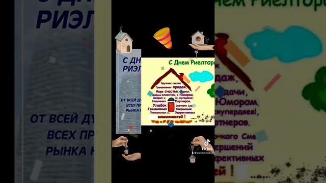 С днём риэлтора!