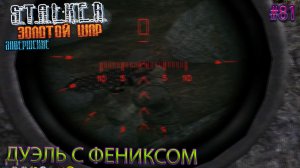 ДУЭЛЬ С ФЕНИКСОМ | S.T.A.L.K.E.R. ЗОЛОТОЙ ШАР ЗАВЕРШЕНИЕ | Серия 81