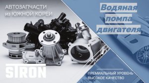 Водяная помпа двигателя | STRON. Гарантия 3 года