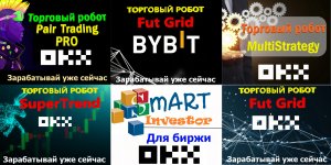 Отчеты по торговле роботов на криптобиржах OKX и ByBit. 06.11.2023