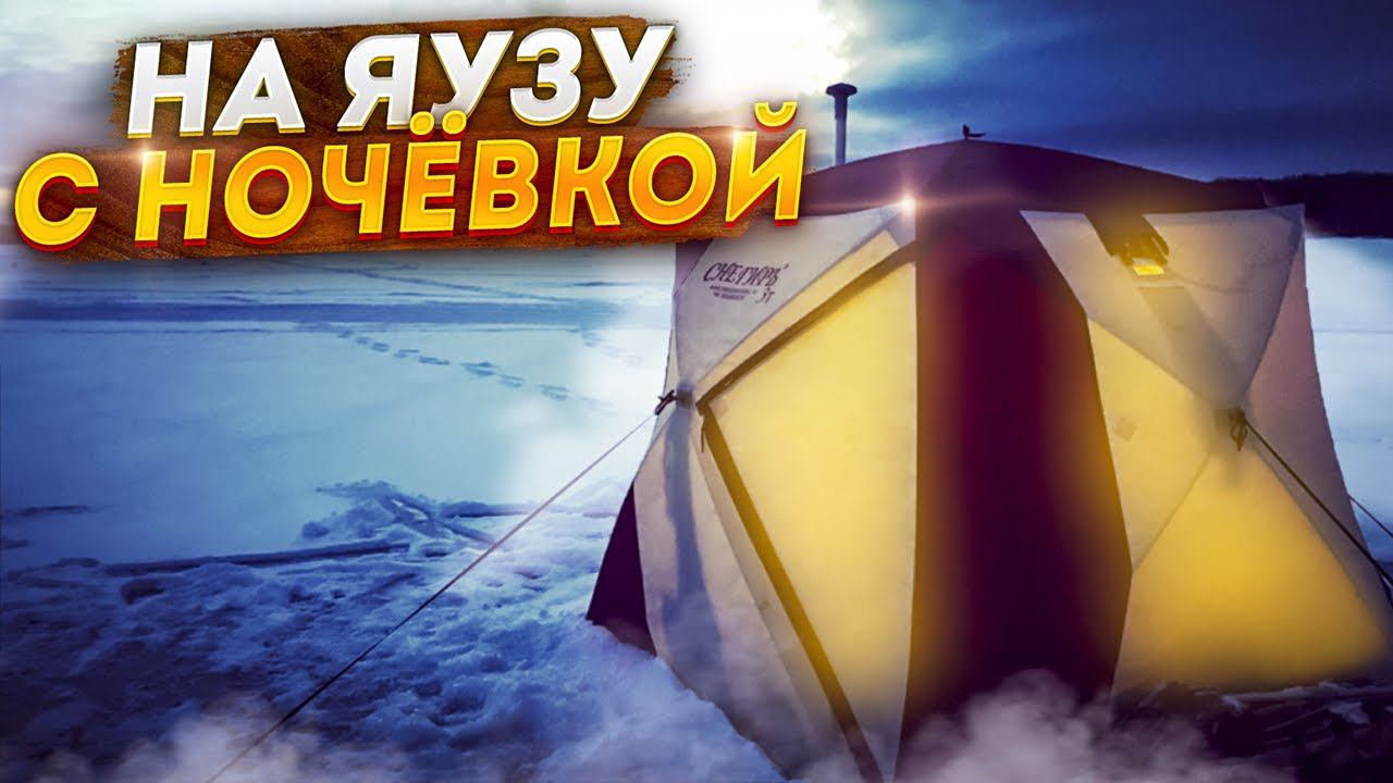 ПОЙМАТЬ ЕЕ ЛЮБОЙ ЦЕНОЙ. РЫБАЛКА С НОЧЕВКОЙ НА ЯУЗЕ.