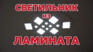 Потолочный светильник своими руками