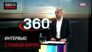 Интервью 360° // Константин Михальков - глава г.о. Солнечногорск