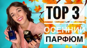 ТОП 3 ОСЕННИХ АРОМАТОВ ДЛЯ МУЖЧИН// ТОП 3 ОСЕННИХ АРОМАТОВ ДЛЯ ЖЕНЩИН