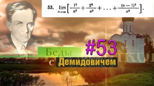 #53 Номер 53 из Демидовича | Предел последовательности