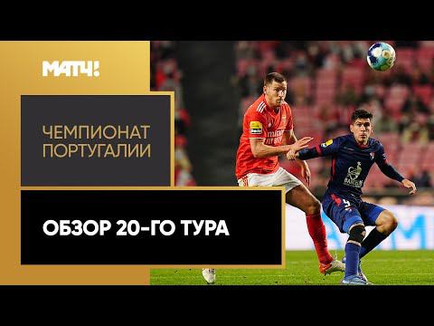 Чемпионат Португалии. Обзор 20-го тура