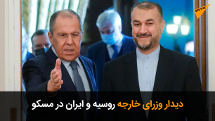دیدار وزرای خارجه روسیه و ایران در مسکو