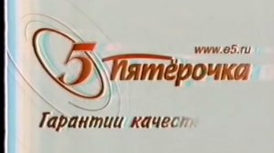 Реклама Пятёрочка 2003