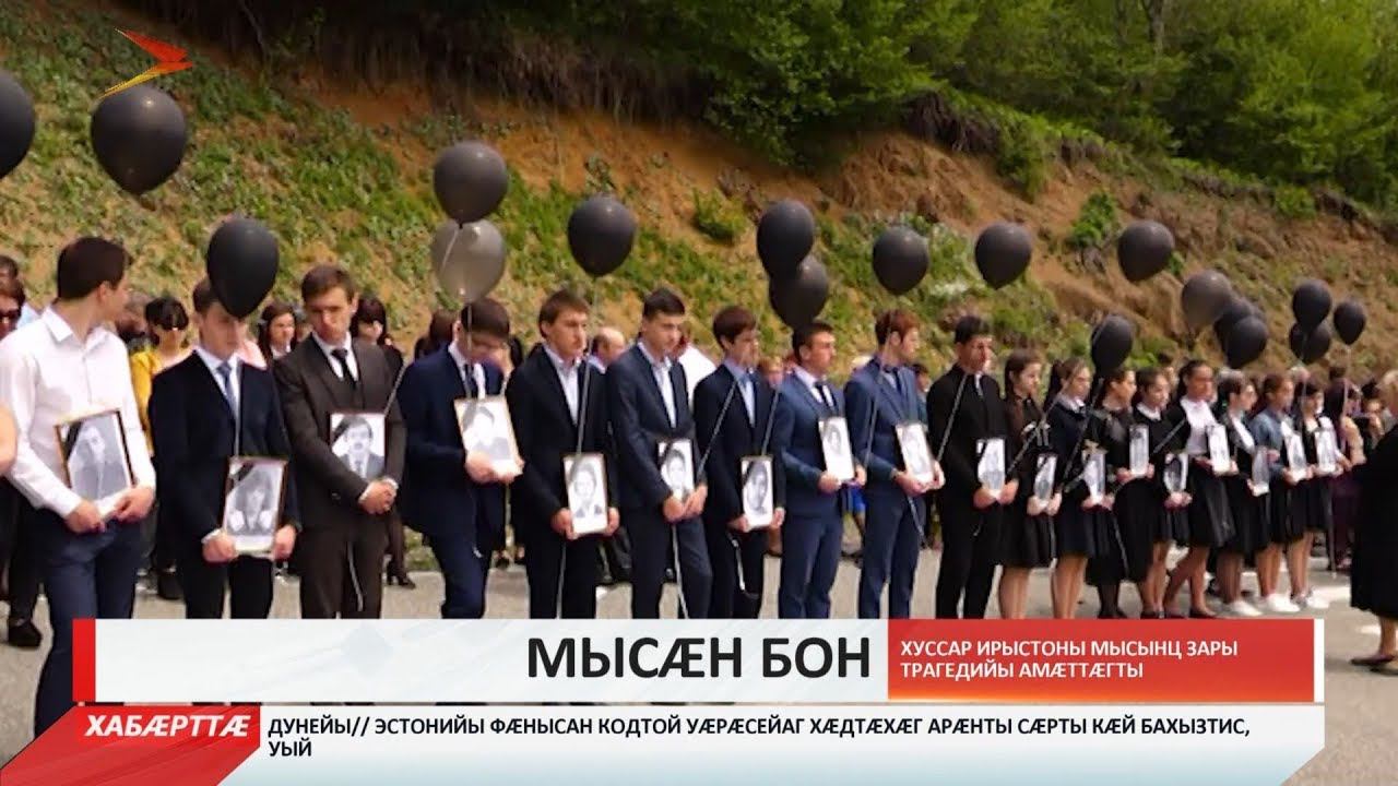 Хуссар Ирыстоны абон мысынц Зары трагедийы амӕттӕгты смотреть онлайн