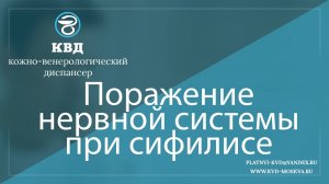 221 Поражение нервной системы при сифилисе