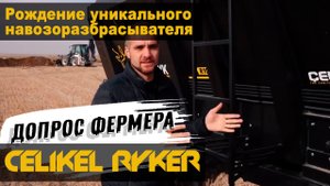 Рождение уникального навозоразбрасывателя Celikel Ryker. Допрос фермера.