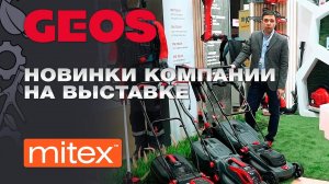 Новинки садовой техники GEOS на выставке Mitex 2023