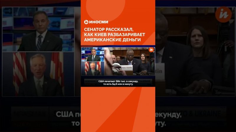 "Проснитесь!" Сенатор рассказал, как Киев разбазаривает американские деньги