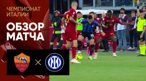 Рома - Интер. Обзор матча чемпионата Италии 06.05.2023