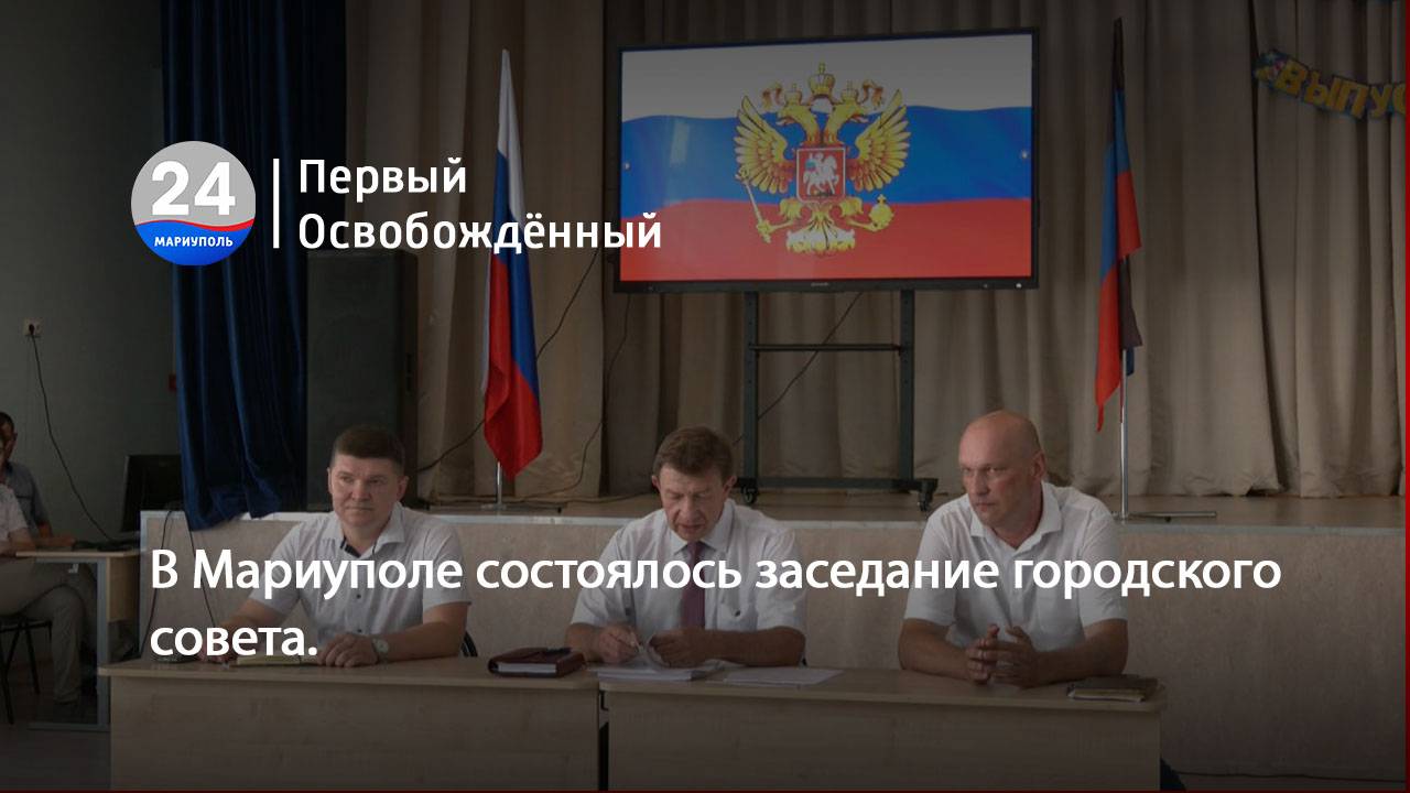 В Мариуполе состоялось заседание городского совета. 05.07.2024