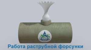 Работа раструбных форсунок