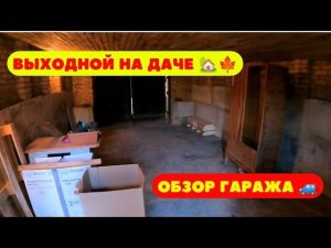 Выходной на даче. Обзор гаража