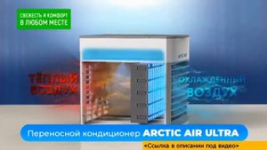 Как охладить комнату. Мини кондиционер Arctic Air Ultra