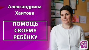 Аутизм: как помогать своему ребёнку. Выйдем из аутизма! Делимся опытом помощи особенному ребёнку
