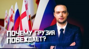 В чём секрет успеха Грузии? | Алексей Наумов. Разбор