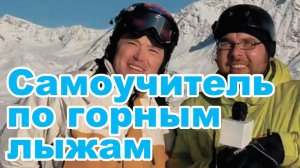 Обучающее видео: Самоучитель по катанию на горных лыжах. Серия 13.