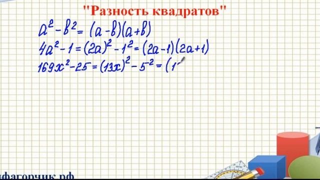 Разность квадратов двух выражений, 7 класс, алгебра