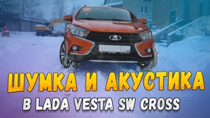 LADA Vesta SW Cross! Шумоизоляция и звук SQ!