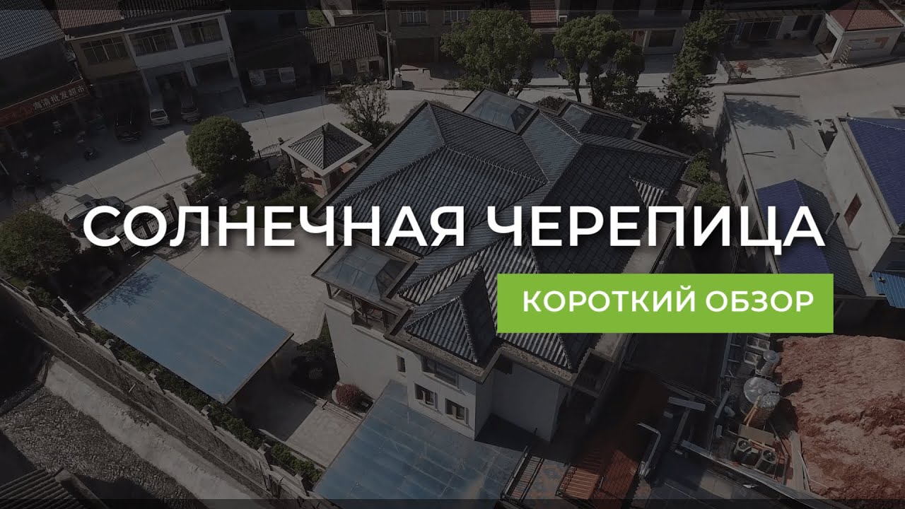 Кровля из солнечной черепицы. Короткий обзор.