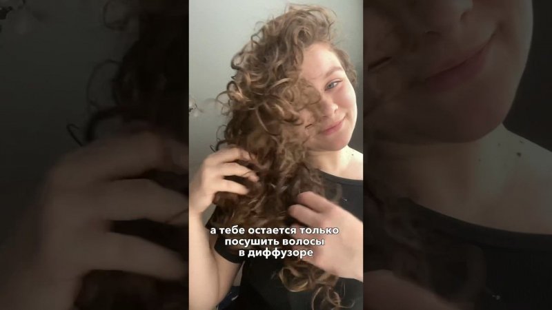 Рефреш кудрявых волос с пенкой Volume Curl #кудрявыйметод #кудри #уходзакудрями #укладкакудрей #кгм