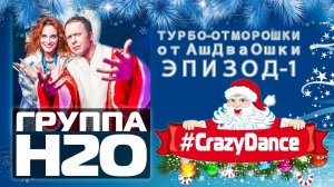 Турбо-Отморошки от АшДваОшки! Эпизод-1 #CrazyDance