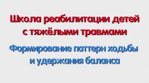 Формирование паттерн ходьбы и удержания баланса. Специалисту и родителям.