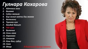 Жүрөктөн чыккан ыр жүрөккө жетет / Гулнара Кахарованын ырлар жыйнагы