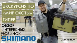 Обзор новинок SHIMANO с внутреннего рынка Японии (JDM)Экскурсия по магазину «Мир охоты ГИПЕР»❗️