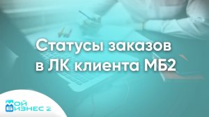 Статусы заказов в личном кабинете