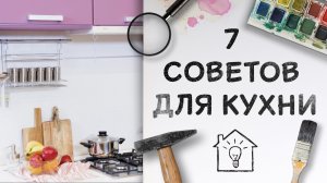 7 практичных советов для кухни [Идеи для жизни]