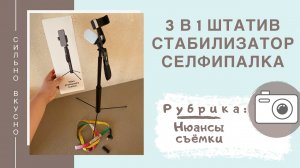 3 в 1 селфипалка, штатив, стабилизатор для снятия видео (обзор 2 года полноценного использования)