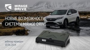 Новые возможности системы MIRAGE Drive