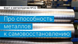 Факт о металлургии №32:
про  способность металлов к самовосстановлению