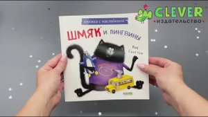 Шмяк и пингвины. Книжка с наклейками