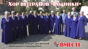 Хор ветеранов "Родники" выступает с праздничным концертом