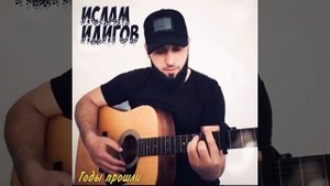 Ислам Идигов - Годы прошли (Акустика)