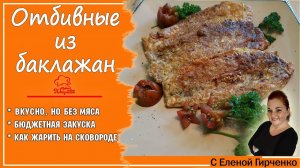 ?ОТБИВНЫЕ БЕЗ МЯСА - Как приготовить ОРИГИНАЛЬНЫЕ баклажаны жареные в кляре - ОТБИВНЫЕ ИЗ СИНЕНЬКИХ