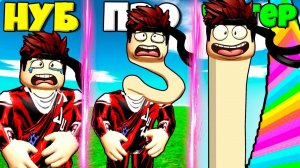 ЭВОЛЮЦИЯ ДЛИННОЙ ШЕИ ОТ НУБА ДО ПРО И ЧИТЕРА В СИМУЛЯТОРЕ ДЛИННОЙ ШЕИ РОБЛОКС !