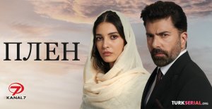 Плен 86 серия на русском языке. Новый турецкий сериал